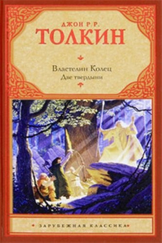 J. R. R. Tolkien: Lord of the Rings. Trilogy. T. 2. Two strongholds / Vlastelin Kolets. Trilogiya. T. 2. Dve tverdyni (2010, AST)