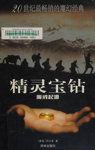J. R. R. Tolkien, Christopher Tolkien, Ted Nasmith: 精灵宝钻 (Chinese language, 2004, Yilin Press)