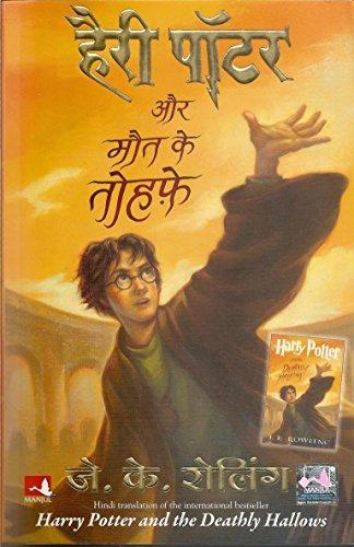 J.K. Rowling: हैरी पॉटर और मौत के तोहफे (Hindi language, 2008)