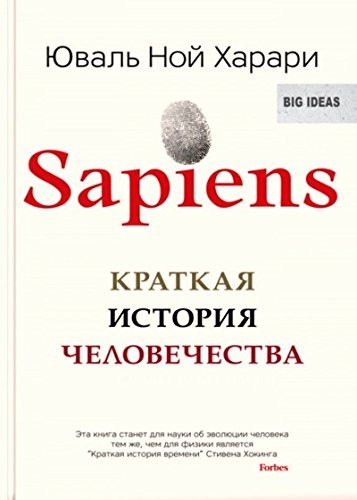 Yuval Noah Harari: Sapiens (Russian language, 2016, Sindbad)