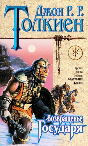 J. R. R. Tolkien: Возвращение короля (Hardcover, Russian language, 1999, ĖKSMO)