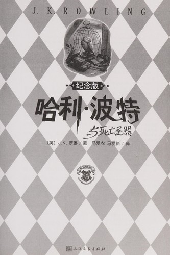 J.K. Rowling: Hali Bote yu si wang sheng qi (Chinese language, 2007, Ren min wen xue chu ban she)