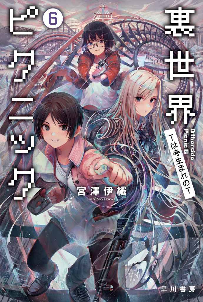 宮沢伊織, shirakaba: 里世界郊游6 (Paperback, chinese language)