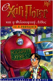 J.K. Rowling: Ο Χάρι Πότερ και η φιλοσοφική λίθος (Greek language, 1998, Psychogios)