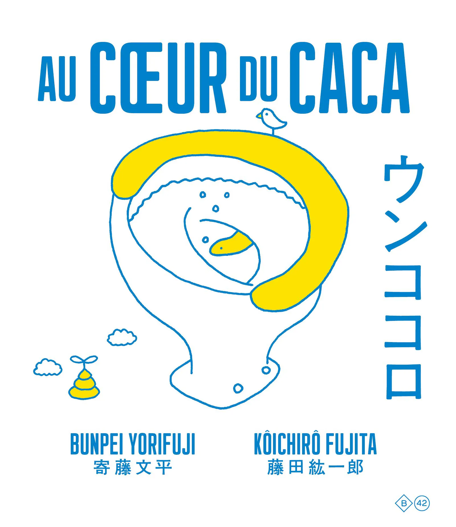 Kōichirō Fujita, Bunpei Yorifuji: Au cœur du caca (French language, 2018)