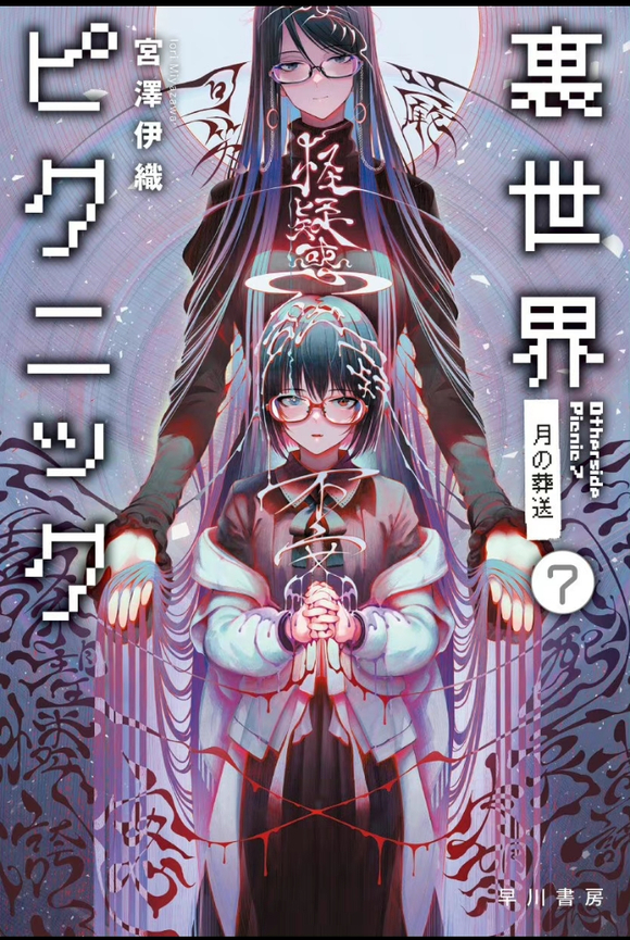 宮沢伊織, shirakaba: 里世界郊游7 (Paperback, chinese language)